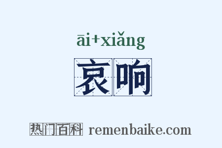 哀响是什么意思的图片